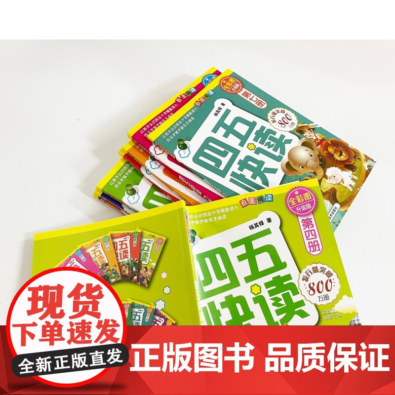 四五快读全套全彩图升级版:幼儿快速识字阅读法(套装全8册)正版图书配套生字、词语音频 [3-6岁]高清大图