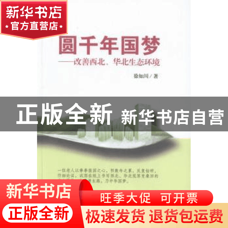 正版 圆千年国梦:改善西北、华北生态环境 徐如川著 文汇出版社 9图片