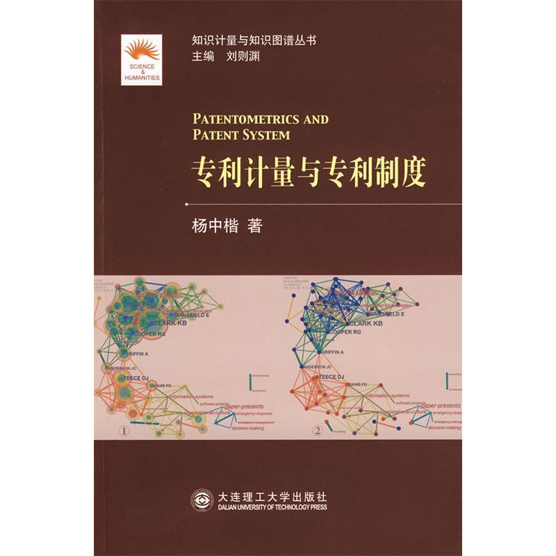 正版新书】专利计量与专利制度(知识计量与知识图谱丛书)杨中楷