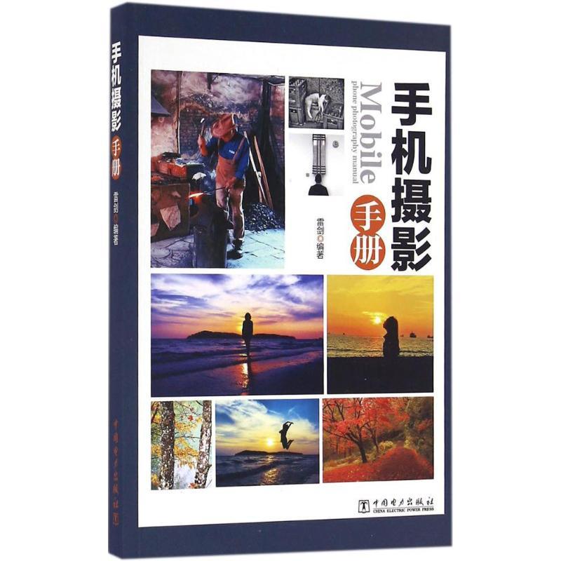 正版新书】手机摄影手册雷剑9787512398696
