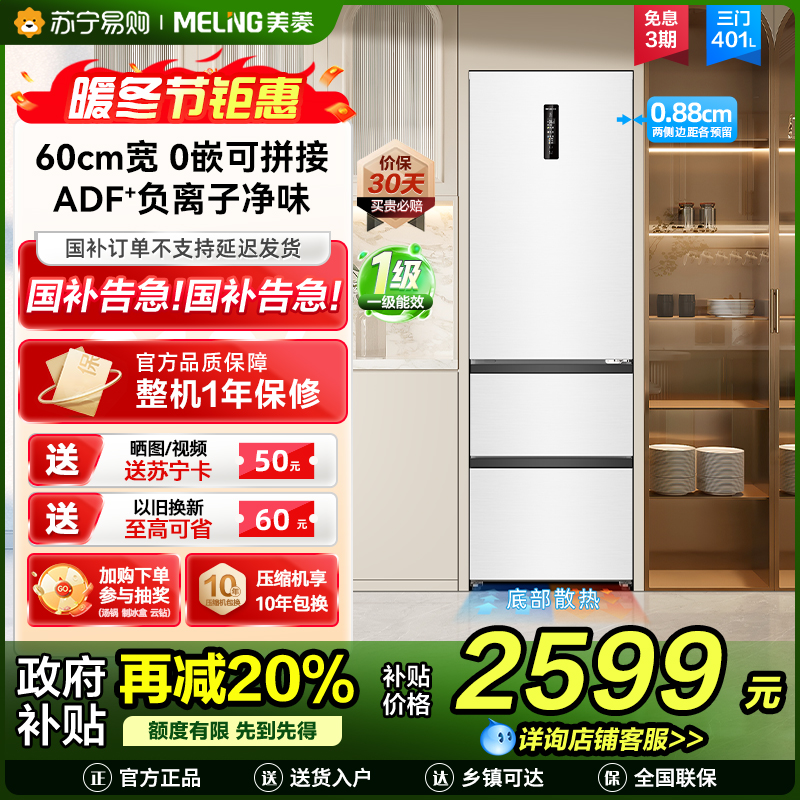 无忧嵌美菱401升超薄零嵌入式意式三门冰箱 60cm窄机身1级家用可拼接大容量电冰箱以旧换新BCD-401WP9CZX