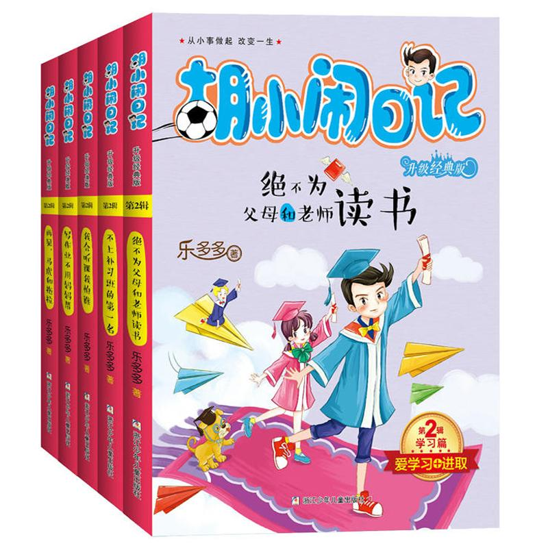 [M]胡小闹日记:升级经典版.学习篇-9787534297793高清大图