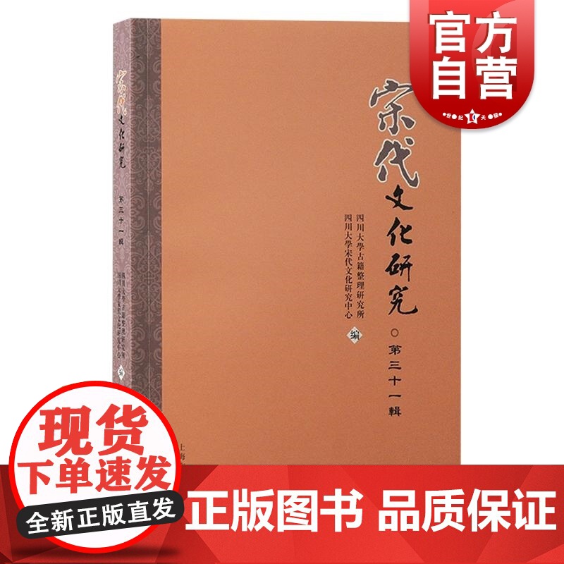 宋代文化研究第三十一辑 宋史、宋代文学专业学刊四川大学古籍整理研究所上海古籍出版社正版图书籍四书朱熹文献学宋代文化文学