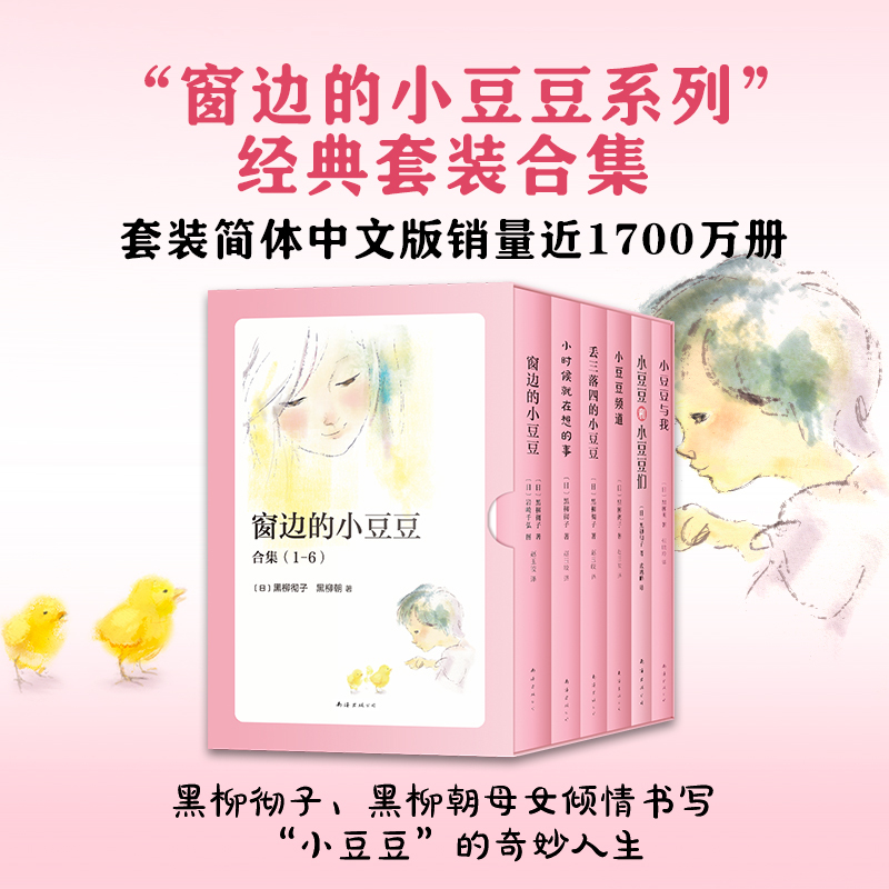 窗边的小豆豆合集(1-6) [正版]窗边的小豆豆合集(1-6)图书 黑柳彻子 黑柳朝 母女倾情书写 小豆豆的奇妙人生