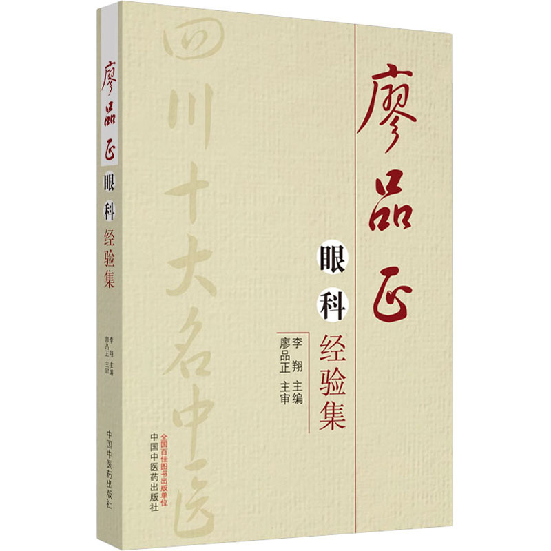【M】廖品正眼科经验集-9787513216999