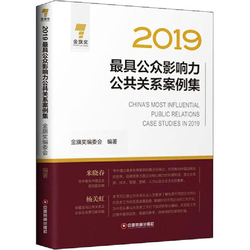 正版新书】2019最具公众影响力公共关系案例集金旗奖编委会978750