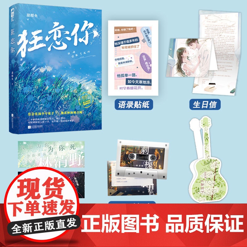 闪发随机签名版[狂恋你1] 甜醋鱼著 WE-45.8元 正版Z1大鱼晋江校园青春文学城现代都市言情小说双向救赎高甜宠高清大图