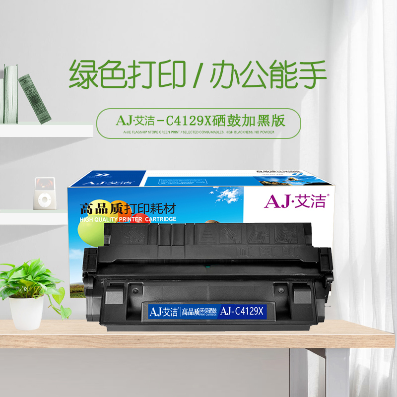 艾洁 C4129X硒鼓加黑版 适用惠普HP29X LJ5000 5000N 5100SE 5100N 佳能LBP-62X