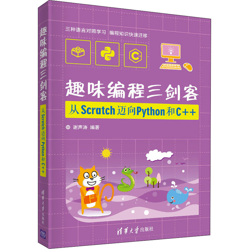 [M]趣味编程三剑客 从Scratch迈向Python和C++-9787302553151高清大图