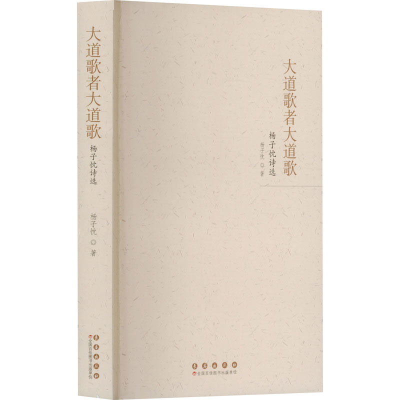 正版新书]大道歌者大道歌:杨子忱诗选杨子忱 著9787544575546高清大图