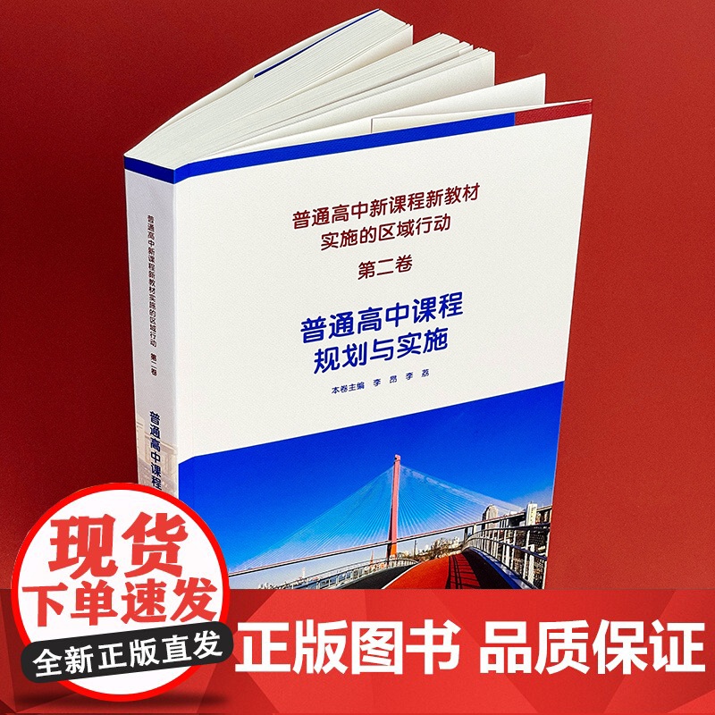 普通高中新课程新教材实施的区域行动 第二卷 普通高中课程规划与实施 华东师范大学出版社高清大图