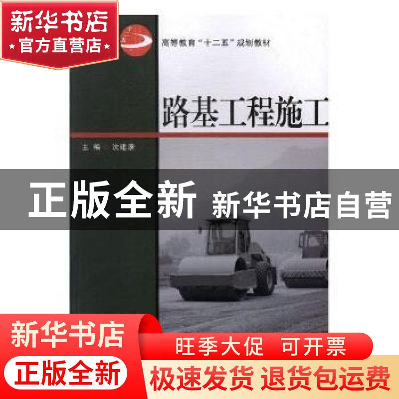 正版 路基工程施工 沈建康 武汉大学出版社 9787307104297 书籍高清大图