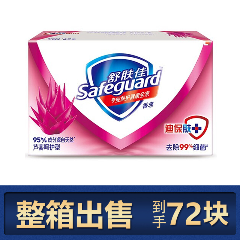 舒肤佳(Safeguard )芦荟呵护型香皂100克 整箱批发72块装