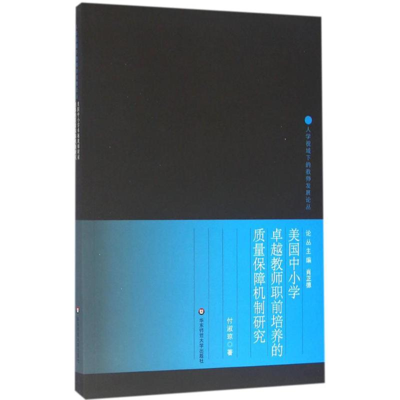 [M]美国中小学卓越教师职前培养的质量保障机制研究-9787567551602高清大图