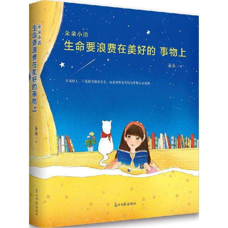 正版新书】生命要浪费在美好的事物上朵朵9787511279897