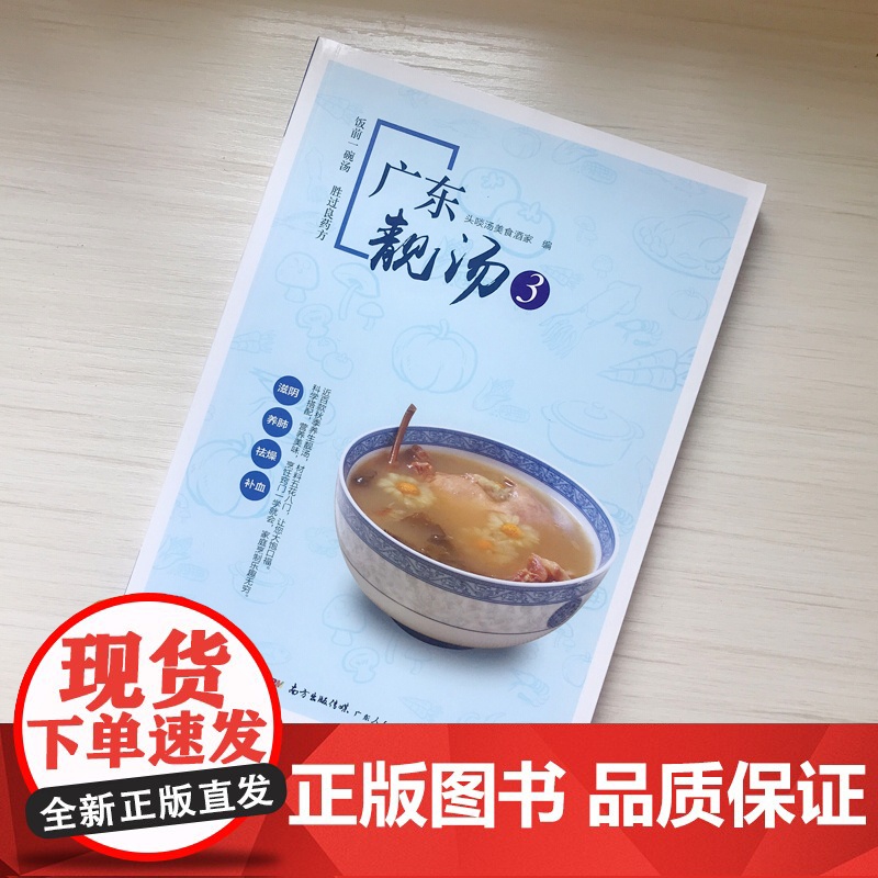 [央视网]广东靓汤3 零基础轻松做出养生的地道广东老火汤 并详细讲解了近百款汤品的制作方法 营养功效和烹饪窍门 GD高清大图