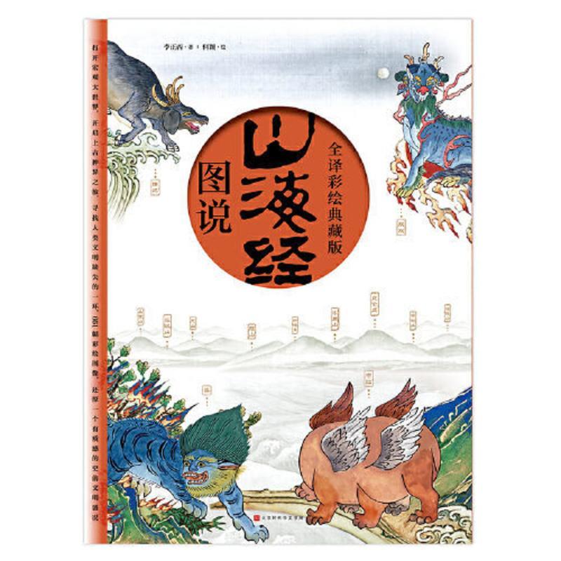 山海经(全译彩绘图说典藏版)附赠西洋古董《谟区查抄本彩 当当 山海经(全译彩绘图说典藏版)附赠西洋古董《谟区查抄本彩绘山