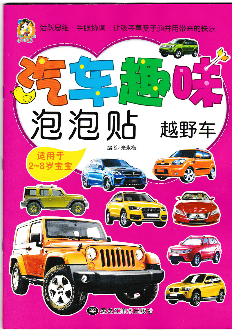[醉染正版]正版 全套6本 汽车趣味泡泡贴适用于2-8岁宝宝)活跃孩子思维 让孩子享受手脑并用的快乐 儿童启蒙认知 智力高清大图