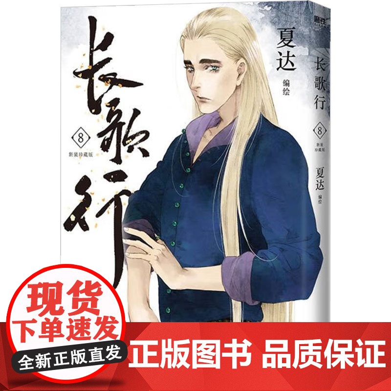 长歌行789 新装珍藏版系列 夏达 编著 动漫高清大图