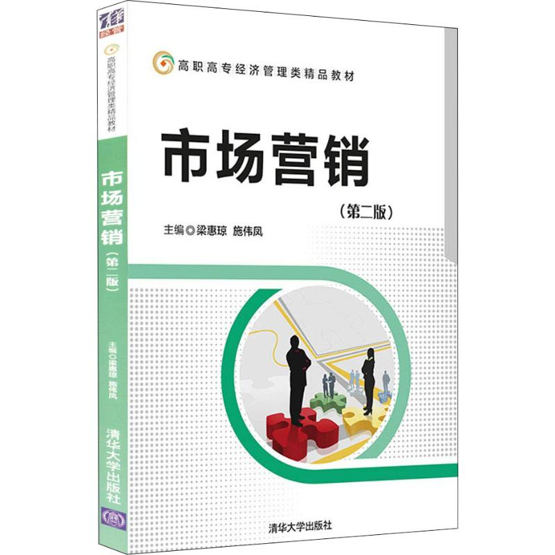 正版新书】市场营销(第2版)梁惠琼9787302511960