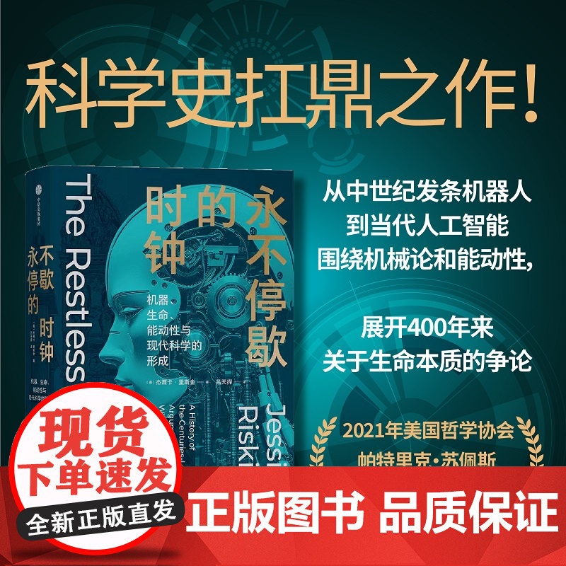 永不停歇的时钟机器生命能动性与现代科学的形成 杰西卡里斯金著 科学史扛鼎之作关于生命本质的世纪之争全新译本还原原书精髓高清大图
