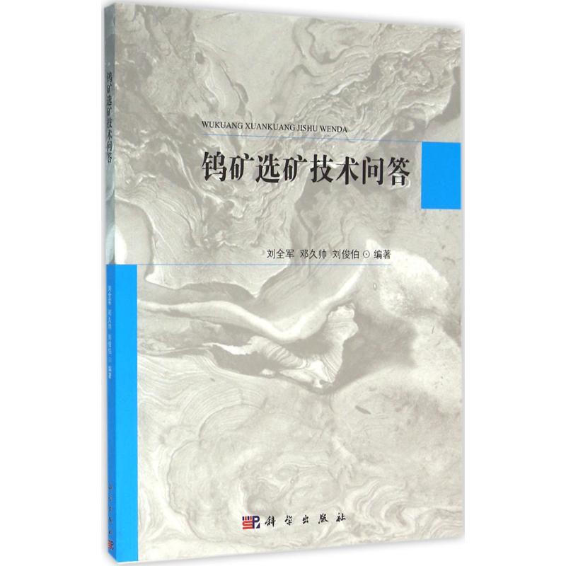 钨矿选矿技术问答