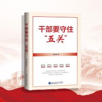 干部要守住"五关" 刘玉瑛 著