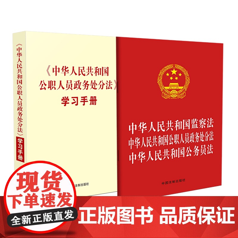 2本套装 2020年 中华人民共和国公职人员政务处分法 学习手册+监察法 公职人员政务处分法 公务员法 中国法制出版社高清大图