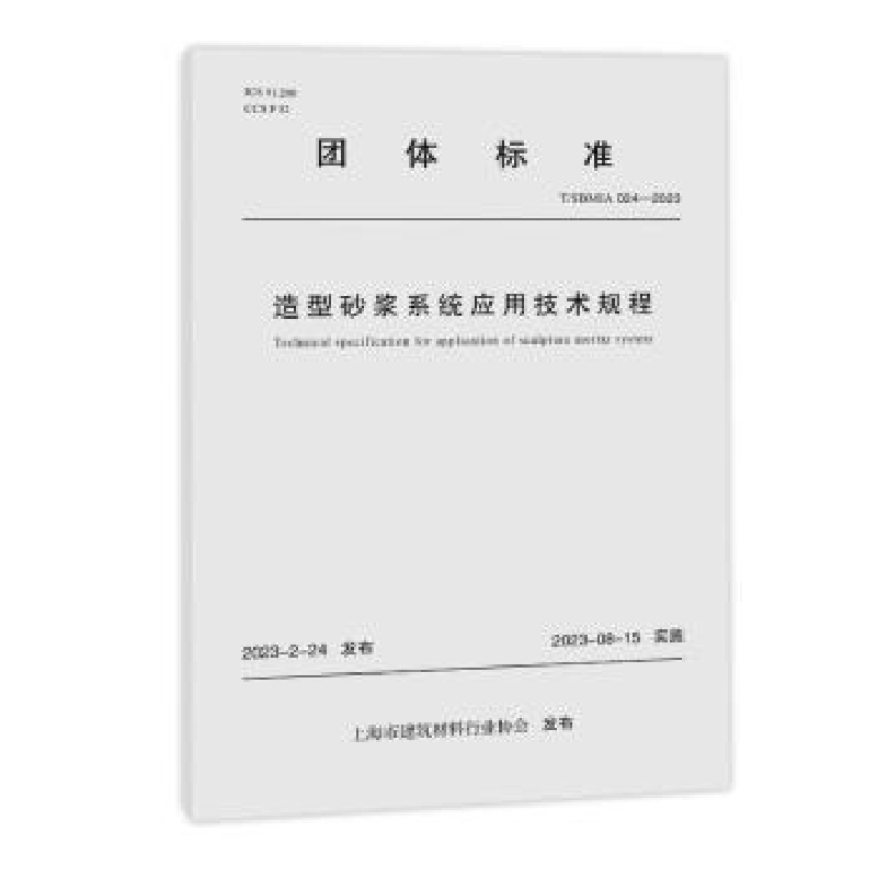全新正版造型砂浆系统应用技术规程9787576508109同济大学出版社