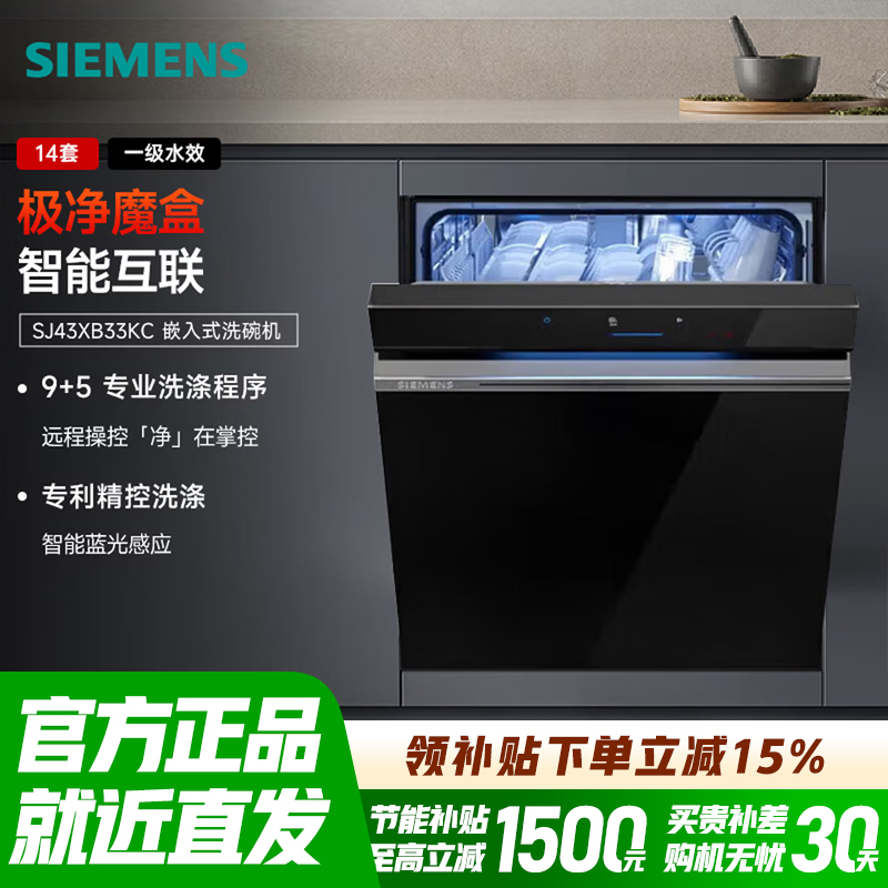 西门子(SIEMENS)【极净魔盒】西门子14套嵌入式智能洗碗机官方全自动除菌SJ43XW33KC