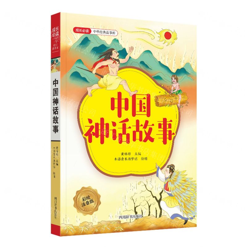 【N】中国神话故事(彩绘注音版)/成长必读中华经典故事库-9787557915254