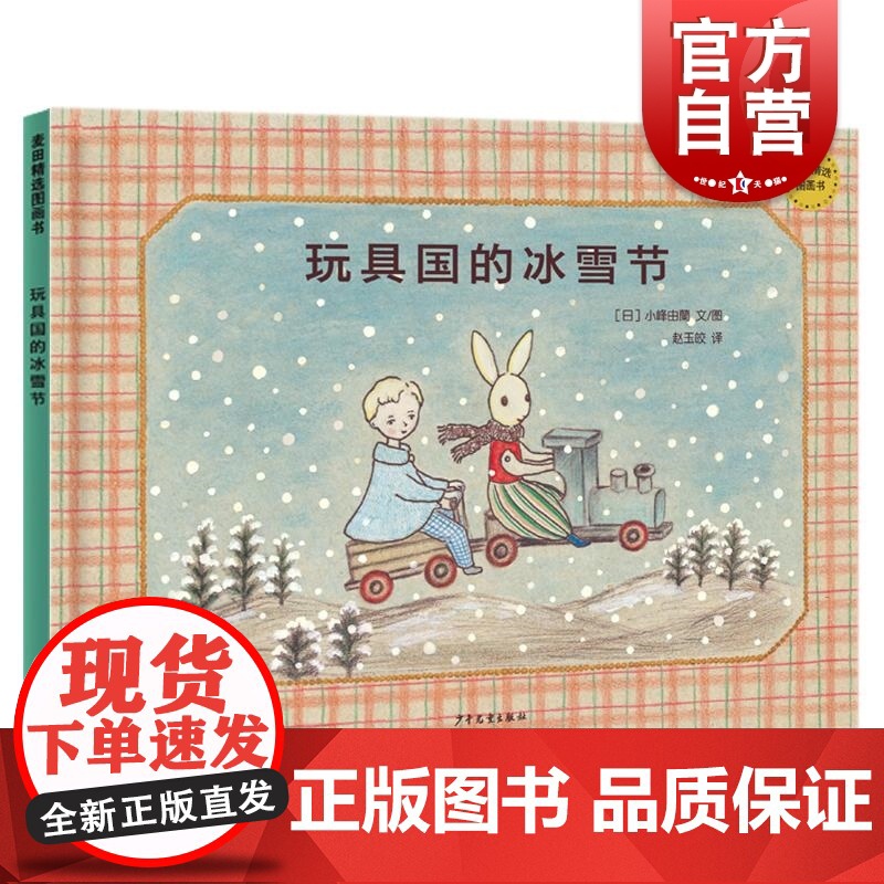 玩具国的冰雪节 麦田精选图画书小峰由蘭文图赵玉皎译少年儿童出版社高清大图
