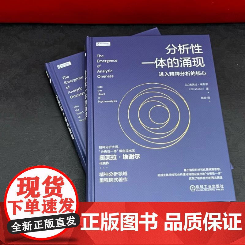 正版 分析性一体的涌现:进入精神分析的核心 (以)奥芙拉·埃谢尔(Ofra Eshel) 9787111763451高清大图