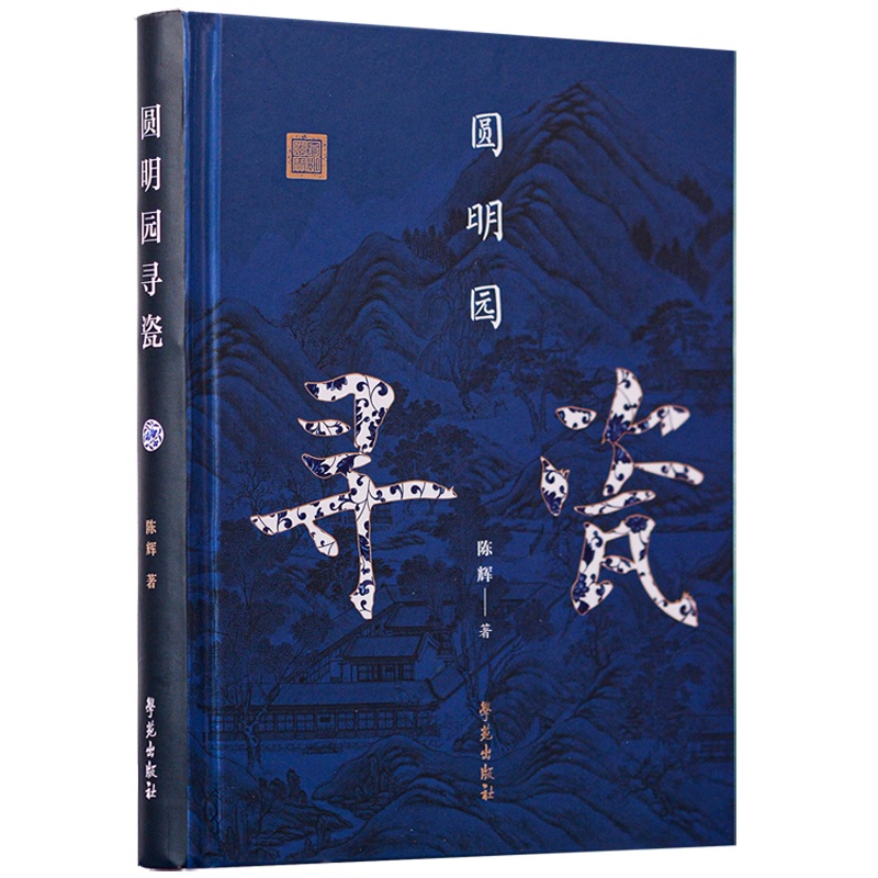 正版新书】圆明园寻瓷陈辉9787507763331