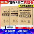 [先发]2026管综真题测试卷(16-25)+英二真题(01-25) [正版]店 2025/2026管理类联考199