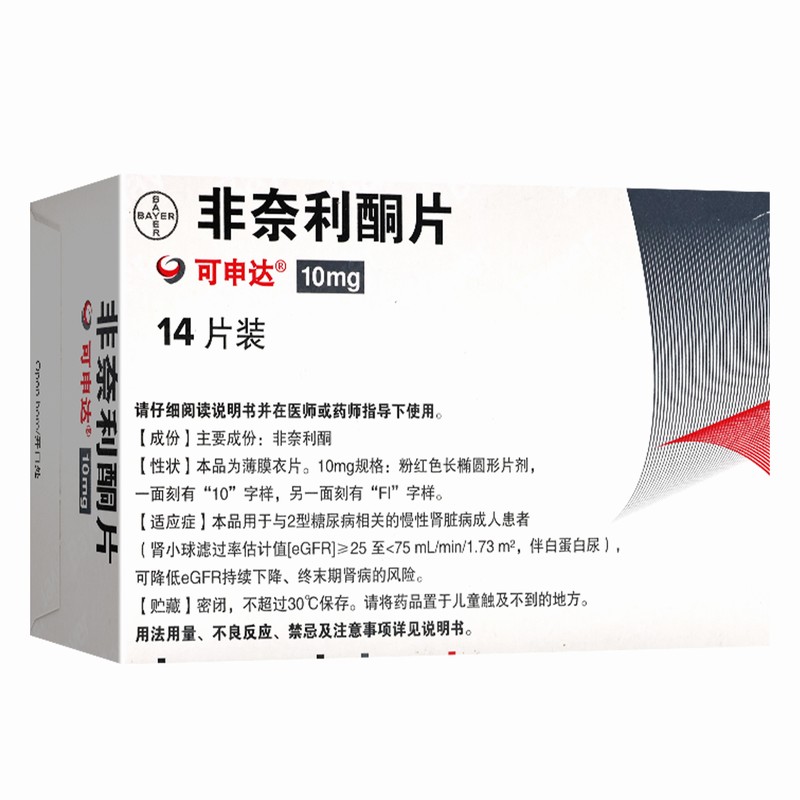 可申达非奈利酮片10mg*14片/盒高清大图