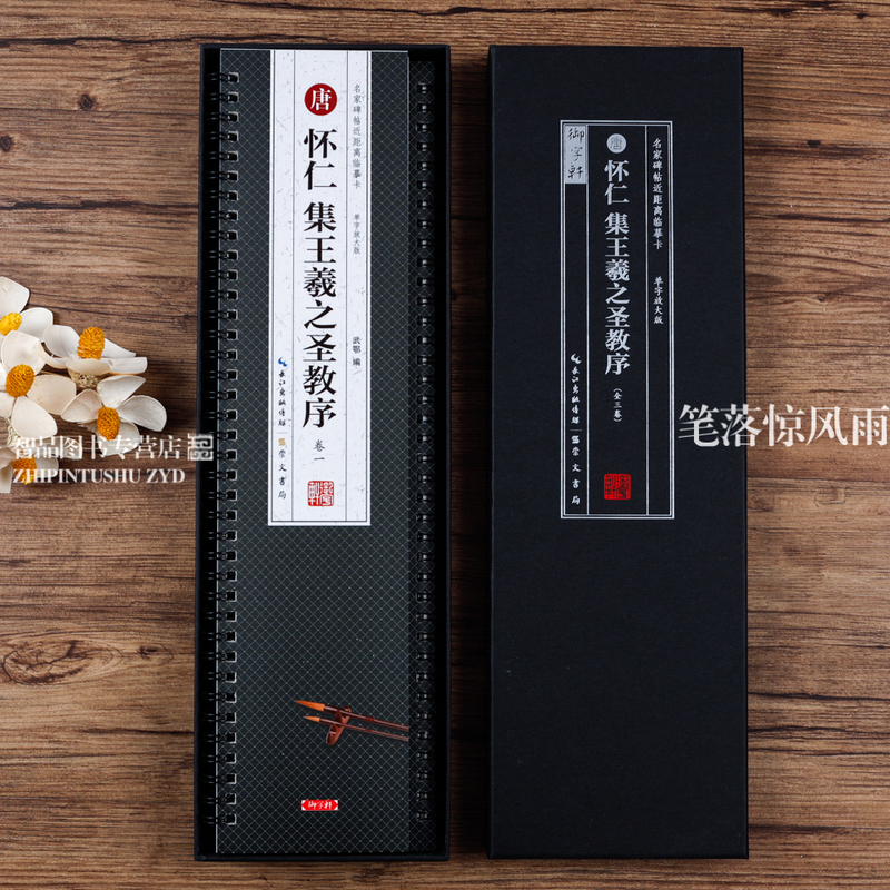 共3册 怀仁集王羲之圣教序字卡 [正版]共3本 集王羲之圣教序 单字放大版 全文米字格5.5厘米左右 附简体旁注名家碑帖高清大图