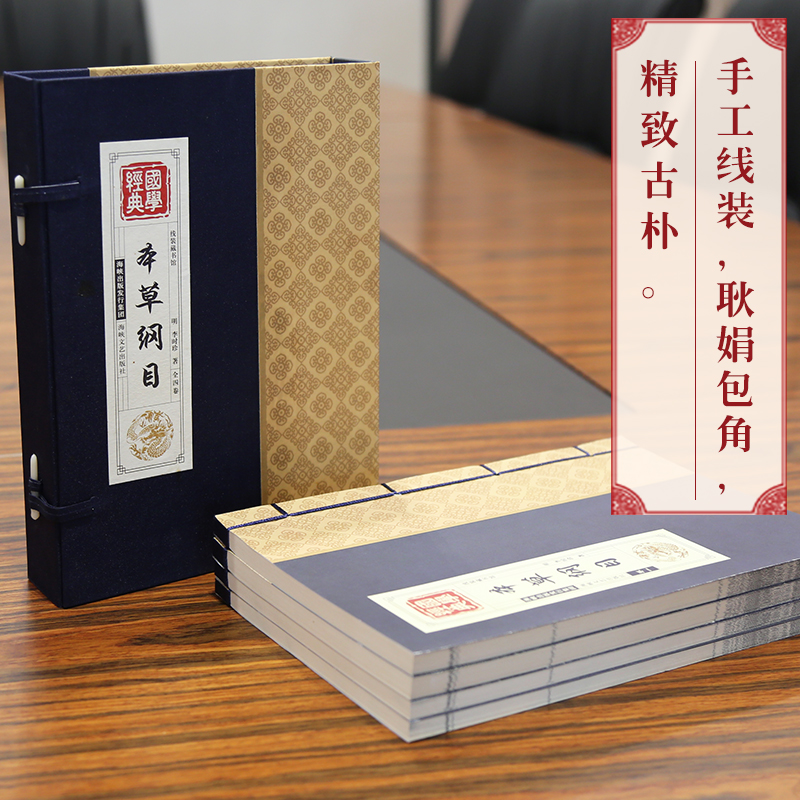[醉染正版]本草纲目原版全套线装4卷 李时珍著 原著全套无删减本草纲目彩图版白话文养生书籍中医正版中草药彩图大全书黄帝内高清大图