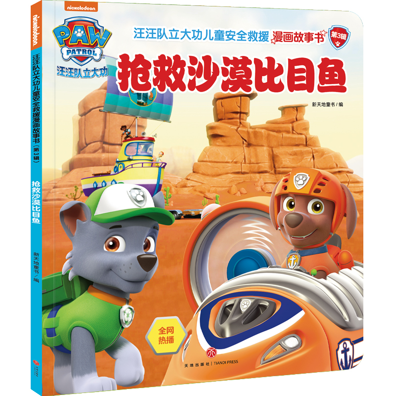 正版新书]抢救沙漠比目鱼/汪汪队立大功儿童安全救援漫画故事书.高清大图