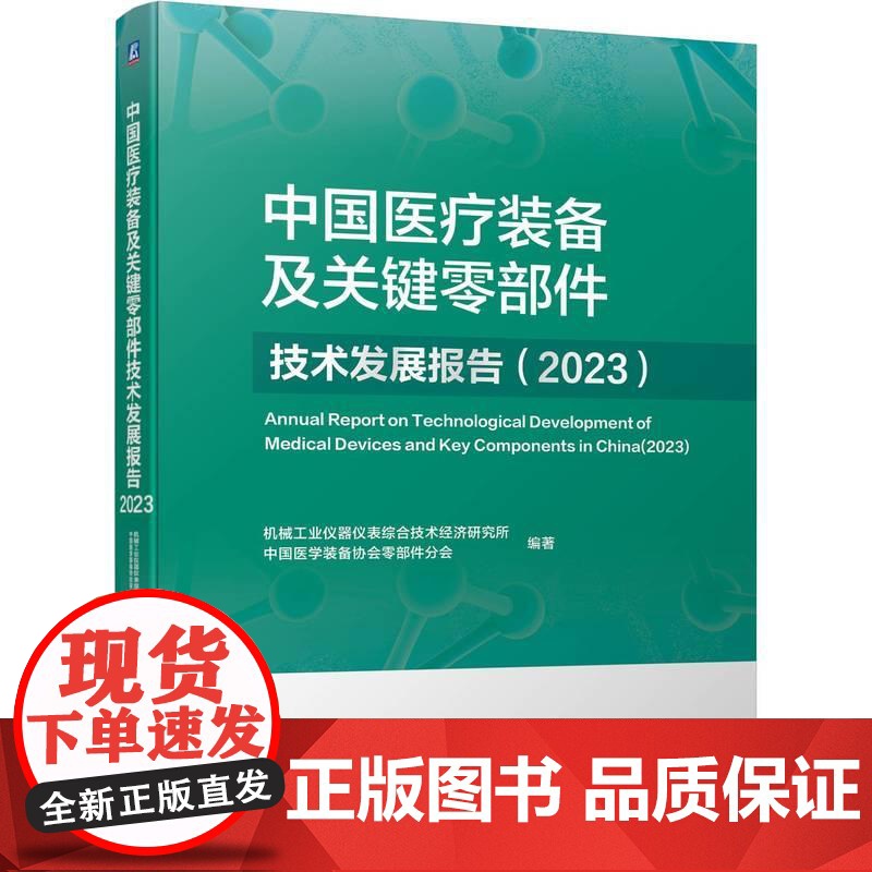 机工 中国医疗装备及关键零部件技术发展报告(2023) 机械工业仪器仪表综合技术经济研究所 中国医学装备协会零部件分会高清大图