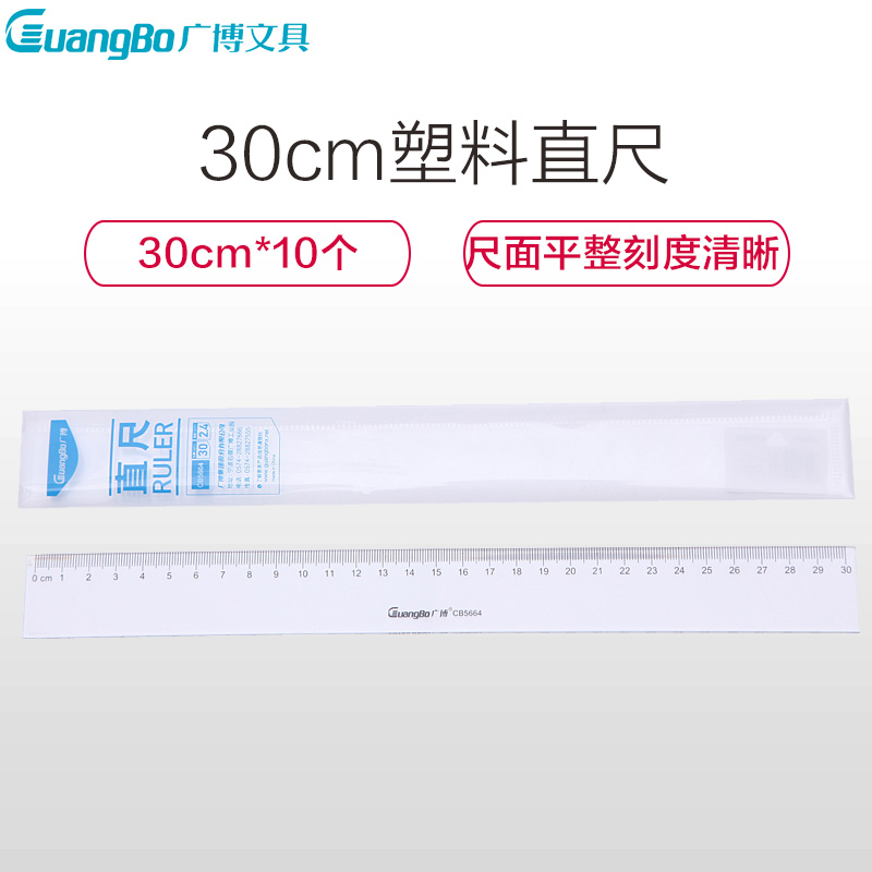 广博(GuangBo)CB5664 30cm塑料直尺10个 透明直尺 厘米尺 刻度尺 尺子 学生学习文具