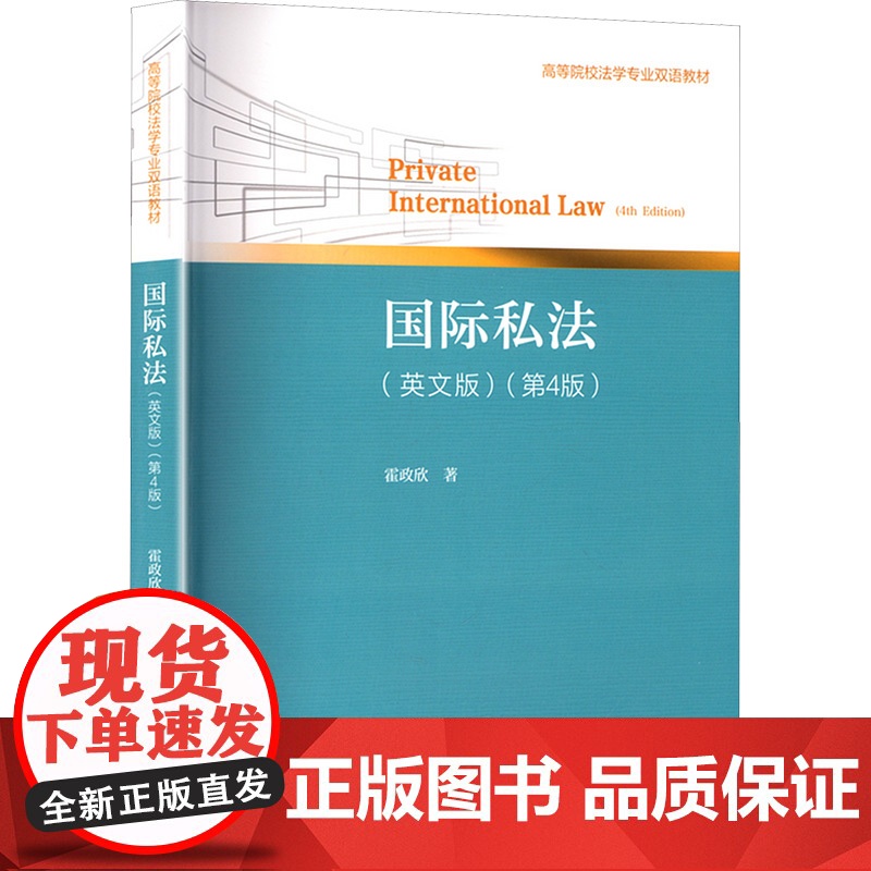 国际私法(英文版)(第4版) 霍政欣 著 法学理论社科 正版图书籍 对外经济贸易大学出版社高清大图