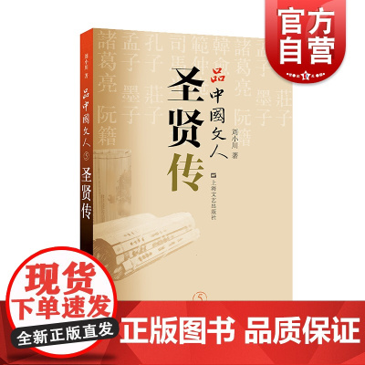 品中国文人5圣贤传 刘小川诸子思想孔子庄子孟子墨子诸葛亮中华优秀传统文化古代文学哲学思想 上海文艺出版社