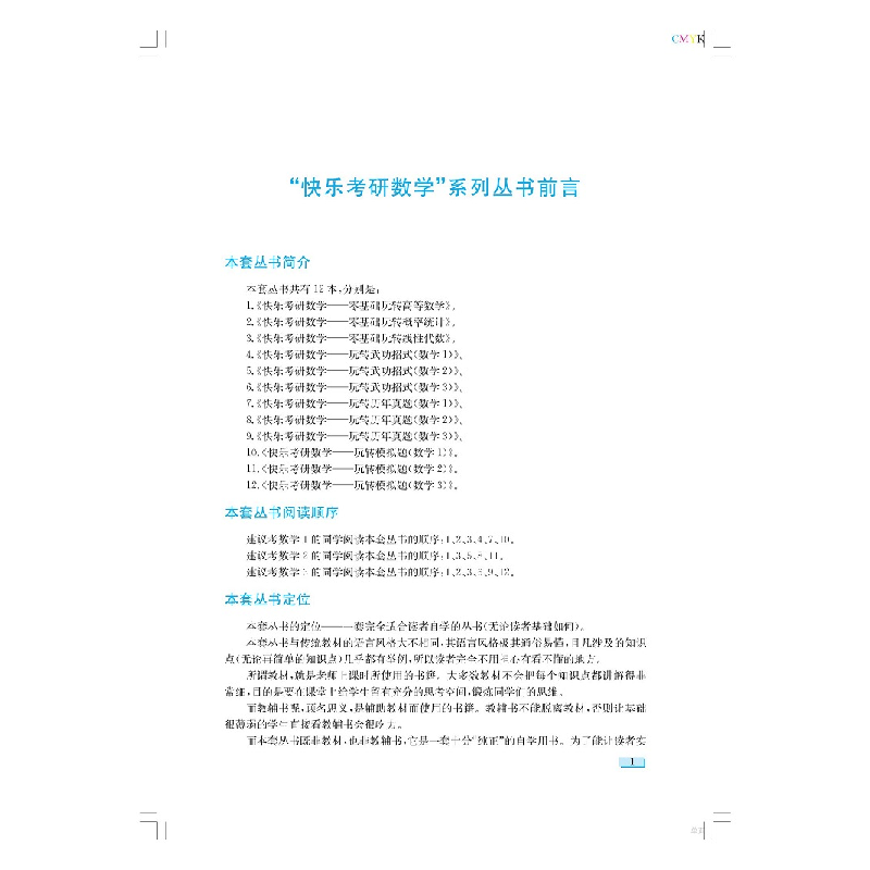 正版新书]快乐考研数学——玩转历年真题(数学3) 最新版潘鑫9787高清大图