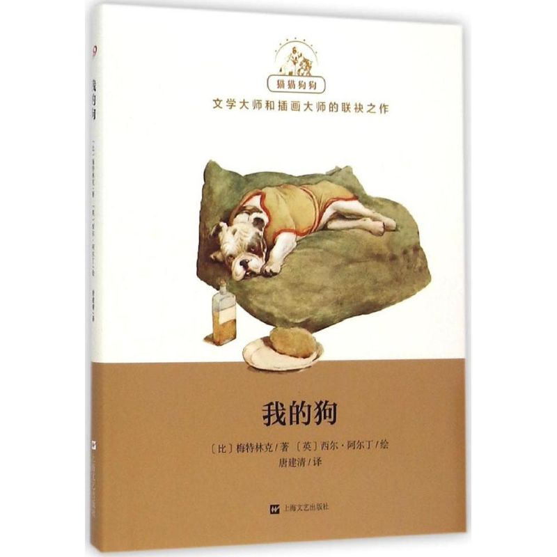 醉染图书我的狗9787532155910高清大图