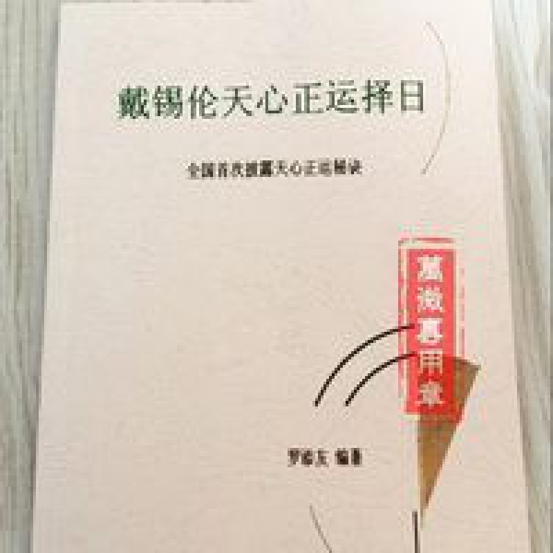 戴锡伦天心正运择日 全国披露天心正运秘诀 罗添友