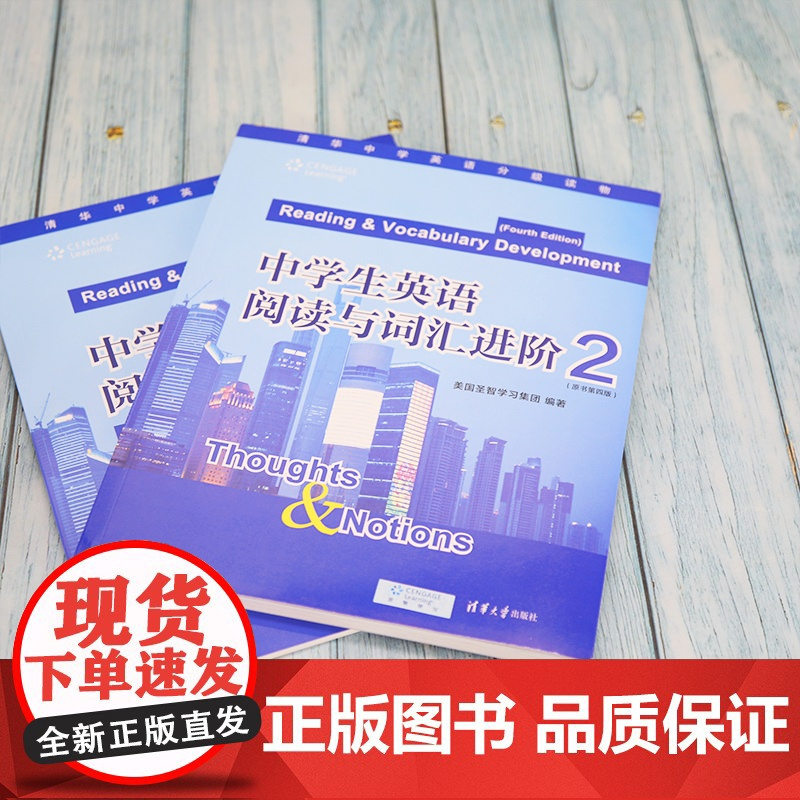 正版新书 中学生英语 阅读与词汇进阶 2 圣智学习集团 清华大学出版社 英语阅读 词汇