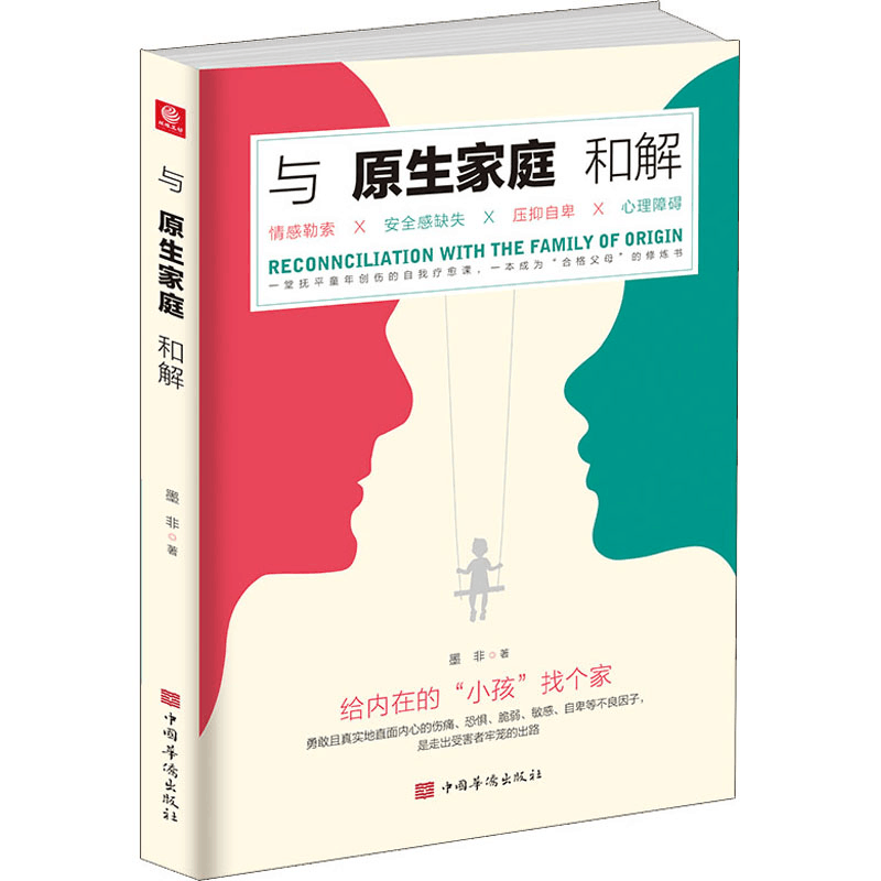 醉染图书与原生家庭和解9787511385260图片