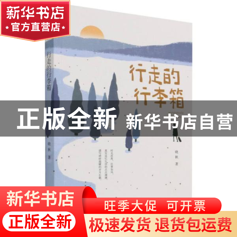 正版 行走的行李箱 晓秋 中国文史出版社 9787520530286 书籍高清大图
