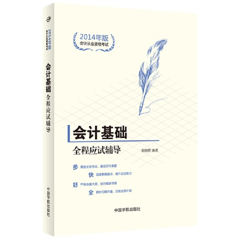 正版新书]会计基础全程应试辅导(2014年版)索晓辉978751590525高清大图